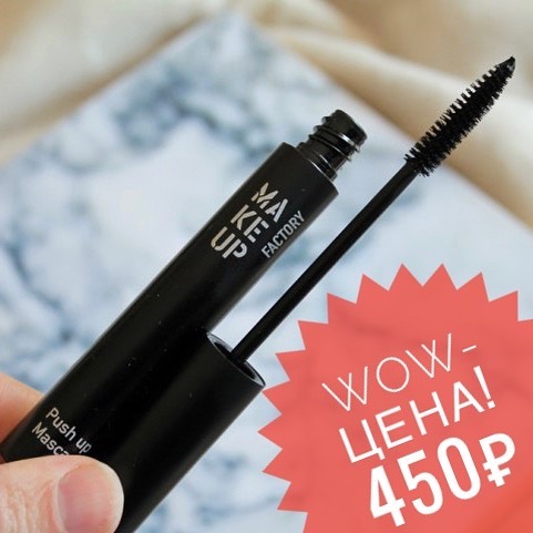 ParadPomad - Новинка от Make Up Factory.

Тушь для ресниц Push Up Mascara!
Придаст объем даже самым  коротким ресницам. Удобная узкая кисточка прекрасно прокрашивает ресницы в уголках глаз, делая взгл...