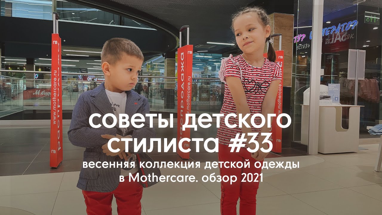 Весенняя коллекция детской одежды в Mothercare 2021| Cоветы детского стилиста #33