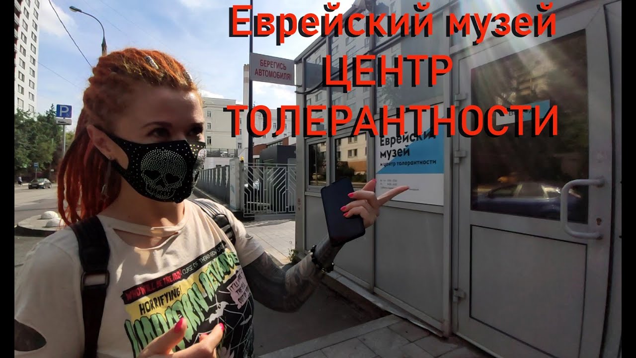 Еврейский музей и центр ТОЛЕРАНТНОСТИ (обзор 2021)