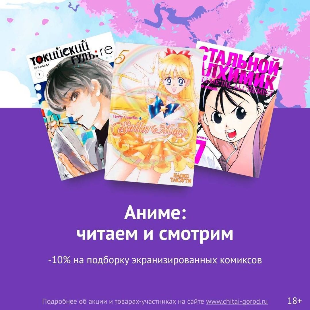 «Читай-город» - Новая подборка акций нашего интернет-магазина 🔥

Только вчера закончилось наше голосование промокодами, как начались новые интересные акции! Выбор огромен: книги для фанатов аниме и л...
