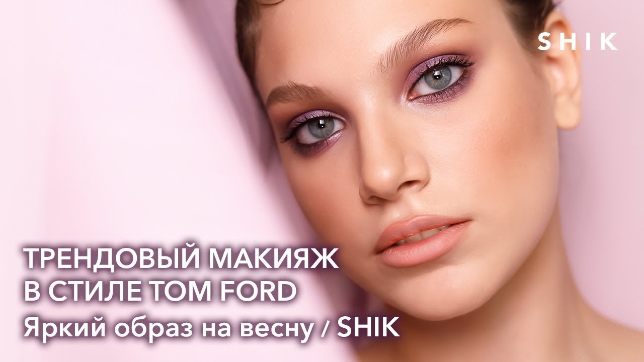 Трендовый макияж в стиле Tom Ford / Яркий образ на весну / SHIK