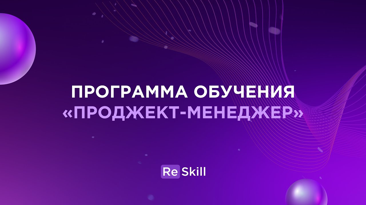 ПРОГРАММА КУРСА ПРОДЖЕКТ-МЕНЕДЖЕР RESKILL