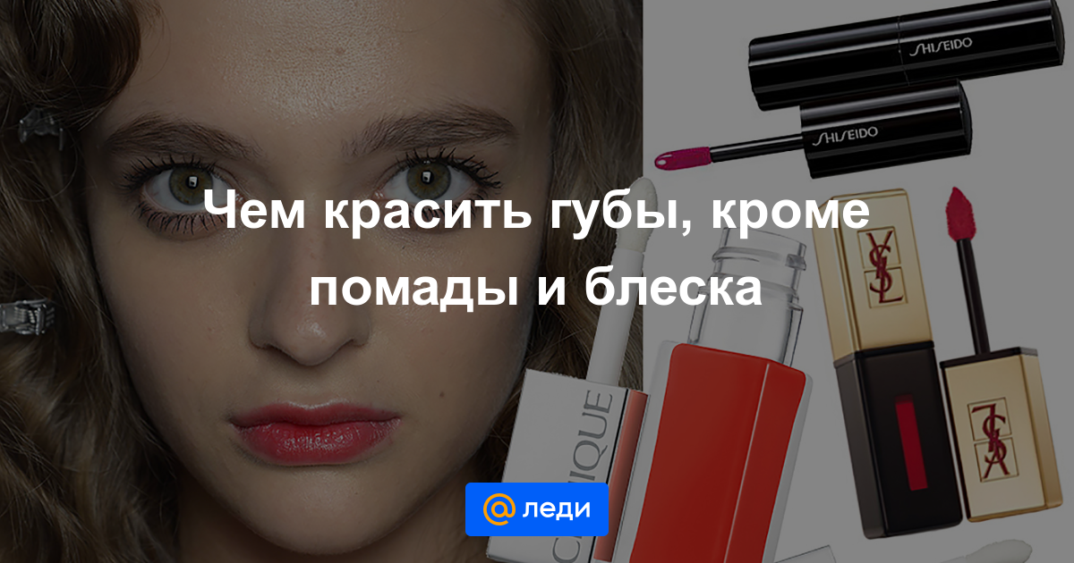 5 средств для макияжа губ, о которых вы могли не знать