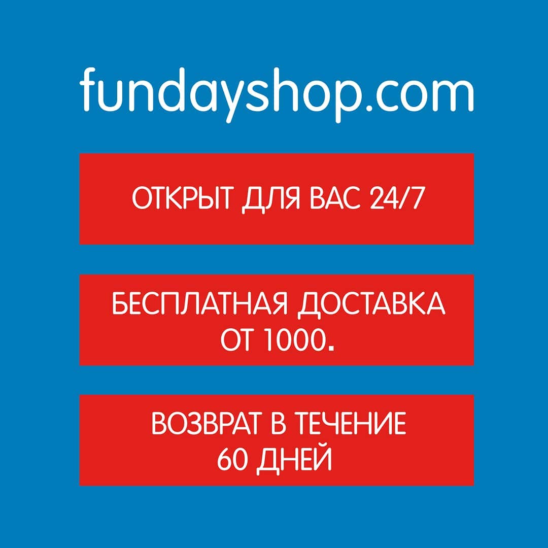 FUNDAY - Оставайтесь дома и оцените удобство интернет-шопинга 👌
⠀⠀⠀⠀
⠀❤Мы принимаем заказы онлайн 24/7 на fundayshop.com
⠀❤Заказ доставим бесплатно при покупке от 1000.
⠀❤Срок возврата увеличен до 60...