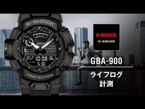 ライフログ計測 | CASIO G-SHOCK GBA-900