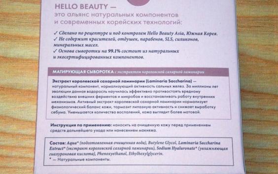 Сыворотка для лица Hello Beauty Матирующая с экстрактом королевской сахарной ламинарии фото