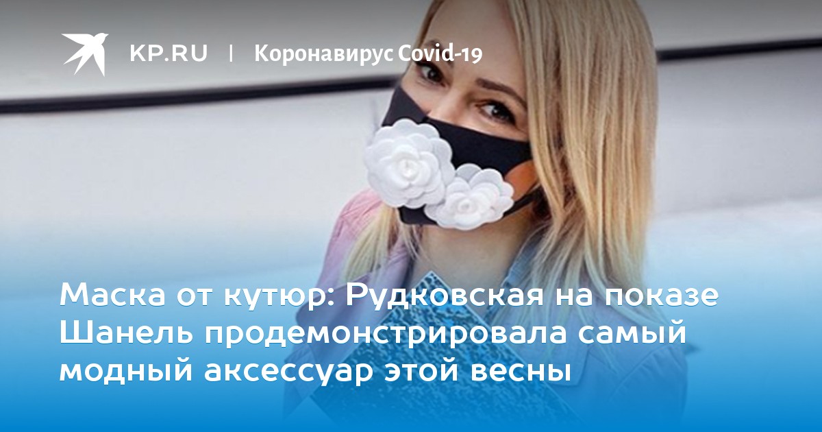 Маска от кутюр: Рудковская на показе Шанель продемонстрировала самый модный аксессуар этой весны