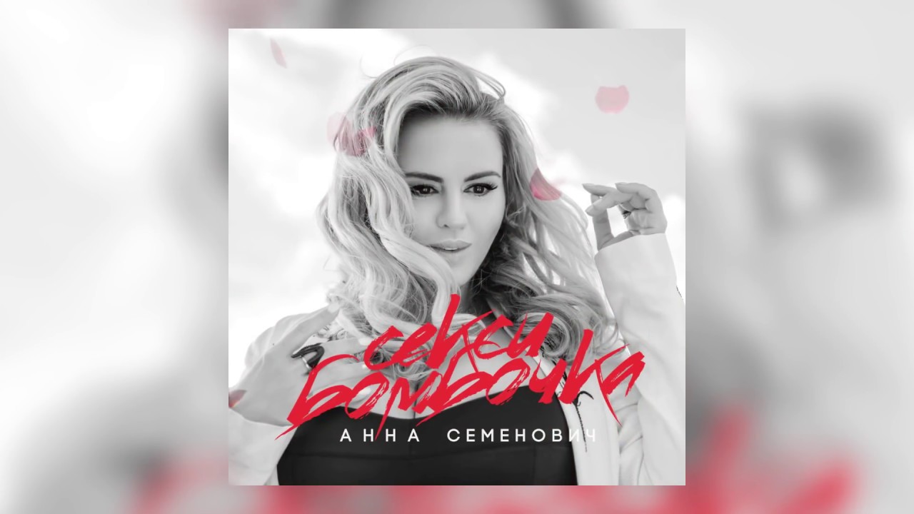 Анна Семенович - Секси Бомбочка (Премьера песни, 2019)