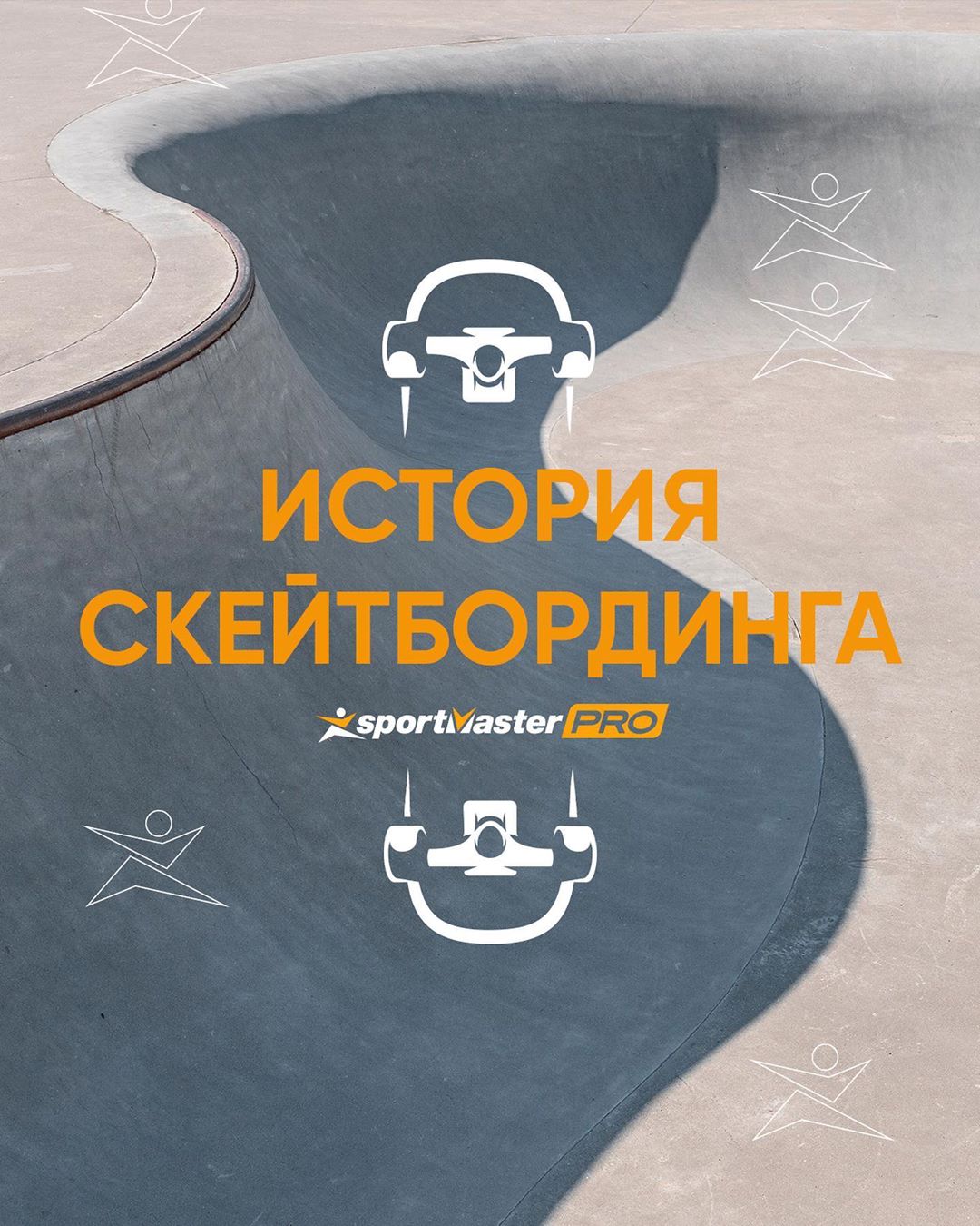 Спортмастер - По легенде, калифорнийские сёрферы прикручивали колёса к старым сёрфам, чтобы быстрее добираться до пляжей и кататься на суше, когда нет волн.
⠀
Узнай больше о скейтбординге и выбери сво...