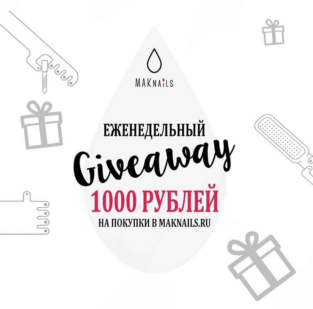 MAKnails: Все для рук и волос - Друзья! продолжаем наш еженедельний Giveaway.

Для участия необходимо: ❣Быть подписанным на @maknails.ru ❣Поставить лайк последним 7 записям ❣Отметить в посте 3 друзей...