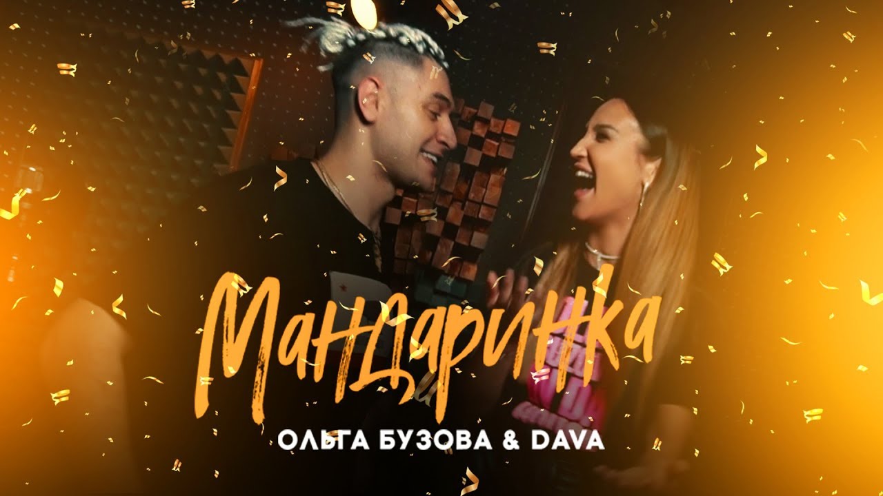 Ольга Бузова & DAVA- "Мандаринка" Mood Video