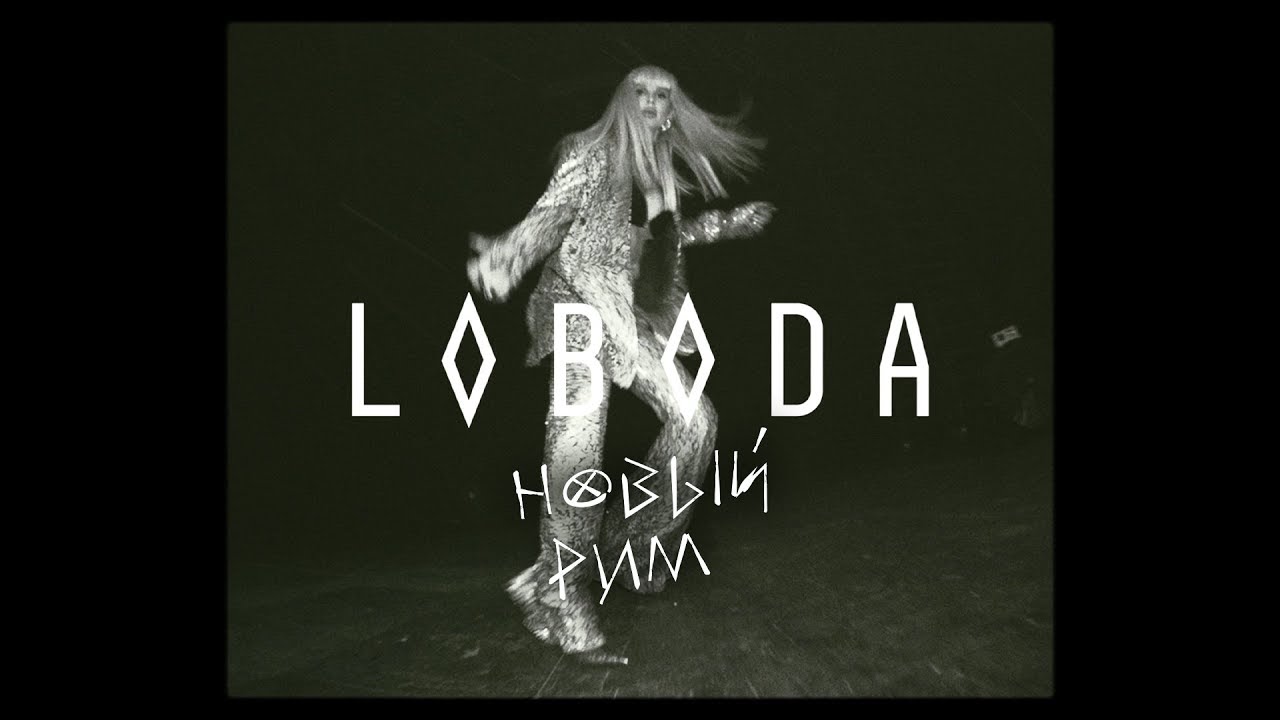 LOBODA - Новый Рим (Премьера трека 2019) [Mood Video]