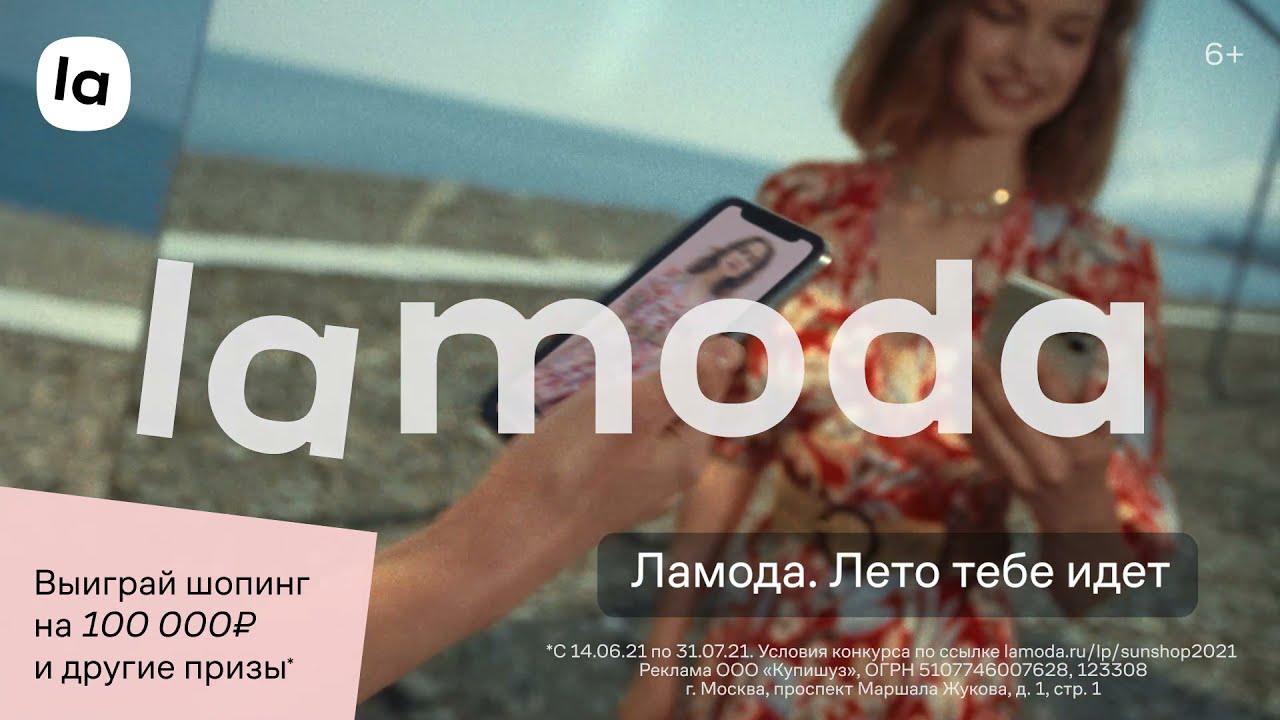 Lamoda - Лето тебе идёт!