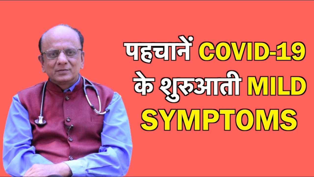 Corona virus के असामान्य लक्षण क्या है? Mild COVID Symptoms