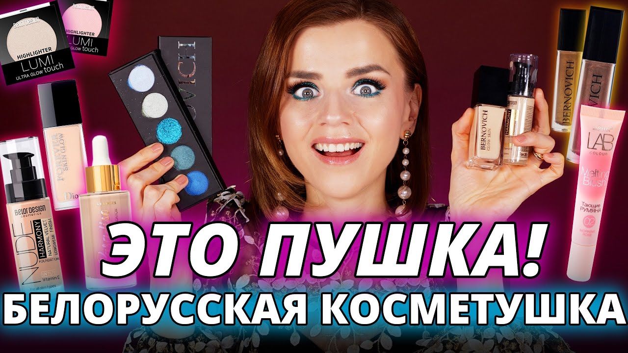 Лучше люкса! ШИКАРНАЯ БЕЛОРУССКАЯ КОСМЕТИКА ЗА КОПЕЙКИ!