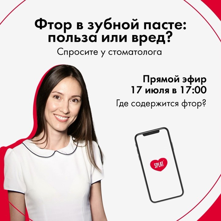 SPLAT - Фтор: друг или враг 🧐 Разберёмся в прямом эфире 17 июля в 17:00. Вместе с экспертом в области гигиены полости рта, стоматологом-терапевтом @_rina_akhmetova_ подробно  рассмотрим тему «Фтор в з...