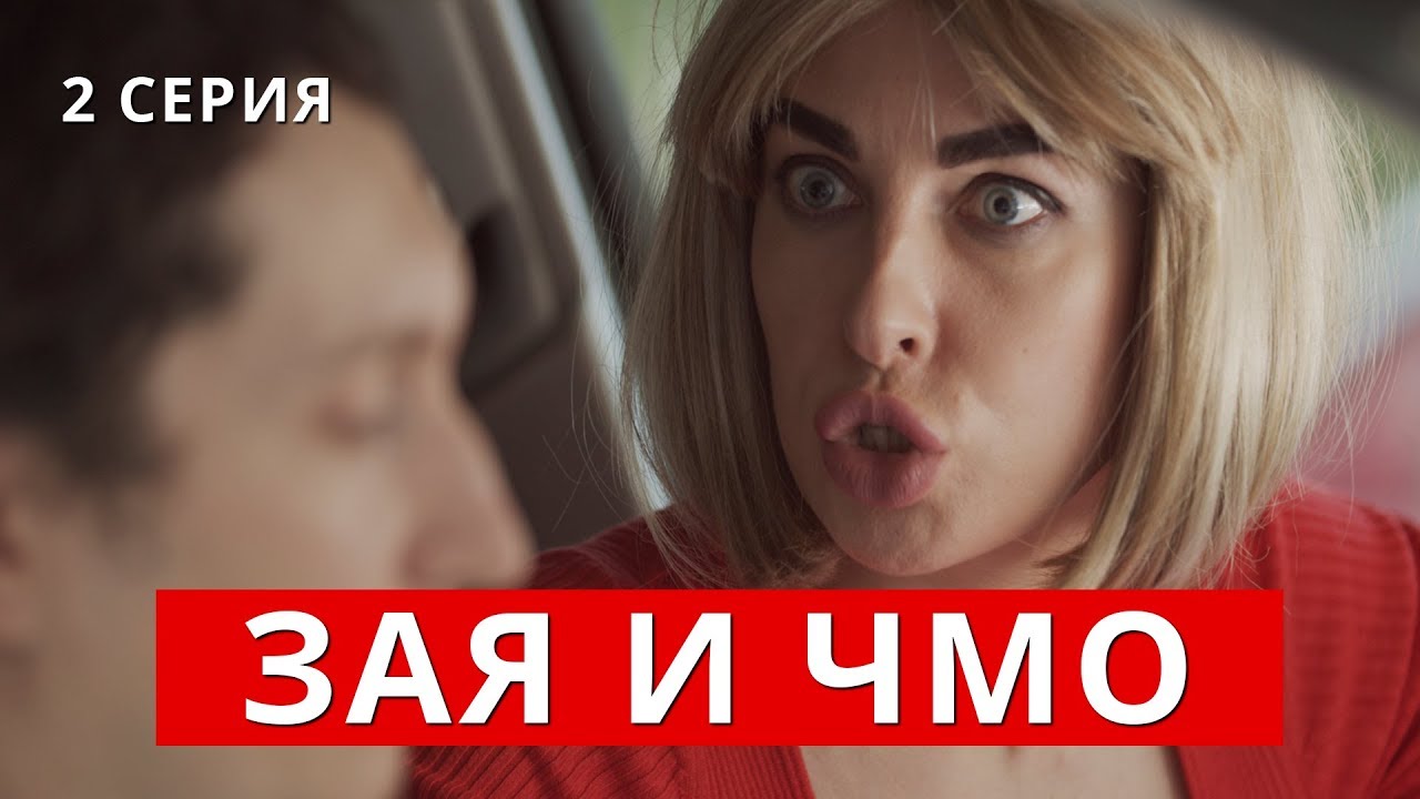 Зая и Чмо. Вторая серия (скетч ком)
