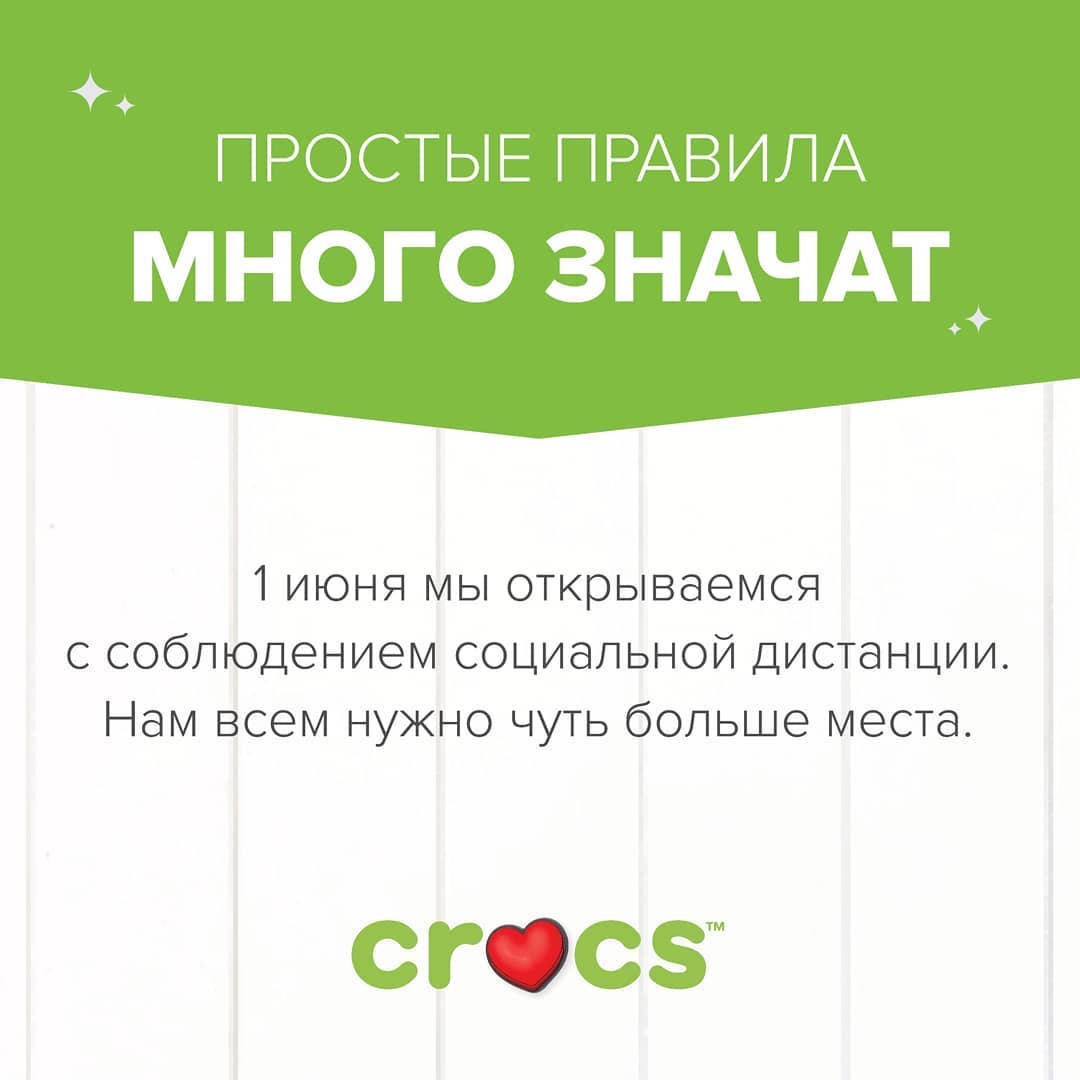 Crocs Russia - 1 июня мы открываем наши розничные магазины, и ты снова сможешь примерять и покупать в них Crocs. Но помни о правилах безопасности, ведь нам всем нужно чуть больше места. Тщательно мой...
