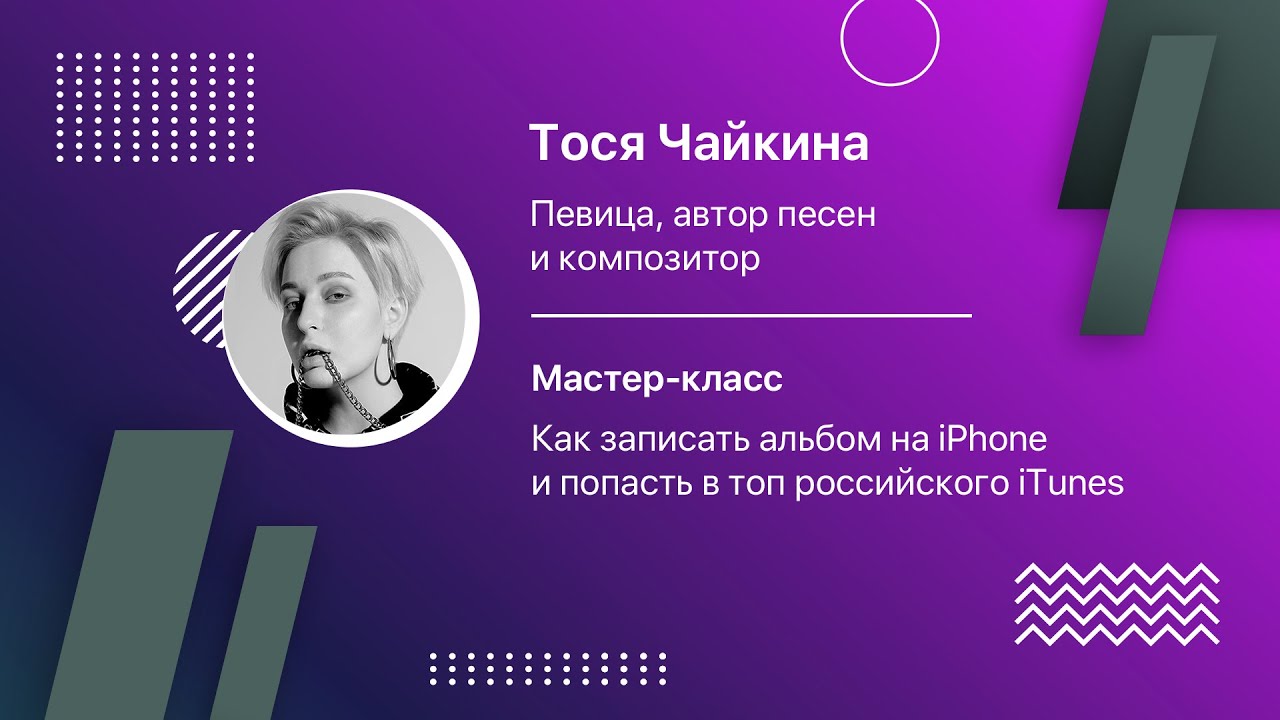 Мастер-класс «Как записать альбом на iPhone и попасть в чарт Apple Music» Тося Чайкина