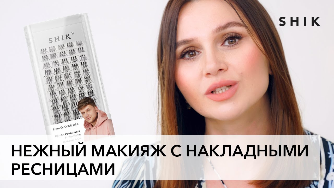 Нежный макияж для себя. Как наклеить накладные ресницы себе