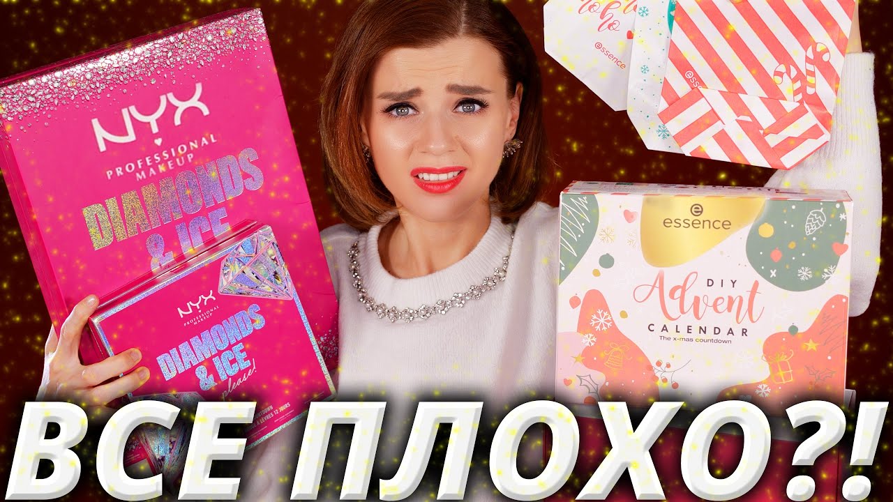 ВСЕ ПЕЧАЛЬНО? БЮДЖЕТНЫЕ АДВЕНТ КАЛЕНДАРИ NYX и ESSENCE | Как это дарить?