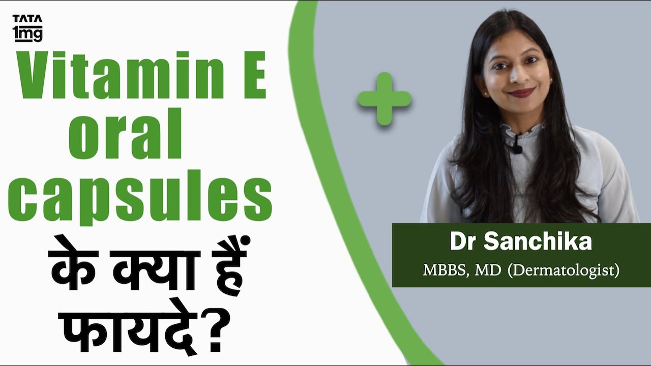 क्या Vitamin E खाना सुरक्षित है? फायदे और side effects - Dr. Sanchika Gupta