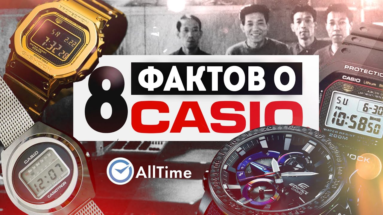 Вы не знали этого о CASIO! 8 фактов о великом японском бренде. AllTime