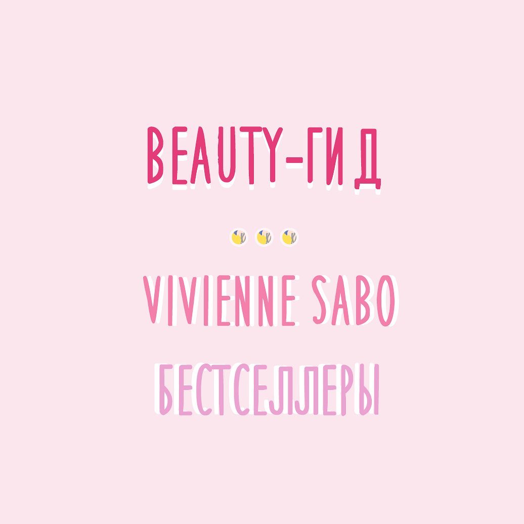 Корейская косметика - 😍Встречайте на нашем сайте долгожданную новинку - бренд Vivienne Sabo
⠀
❤️Данный бренд давно зарекомендовал себя качественной декоративной косметикой по приемлемым ценам
⠀...