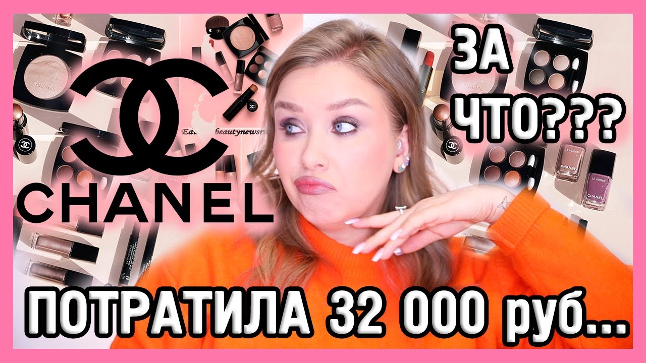 КОСМЕТИКА CHANEL I ЗА ЧТО?!