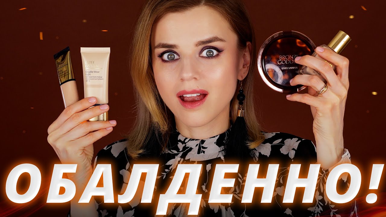 НУ ПОЧЕМУ ТАК КРУТО?! ЧТО ПОКУПАТЬ у ESTEE LAUDER в 2021 году