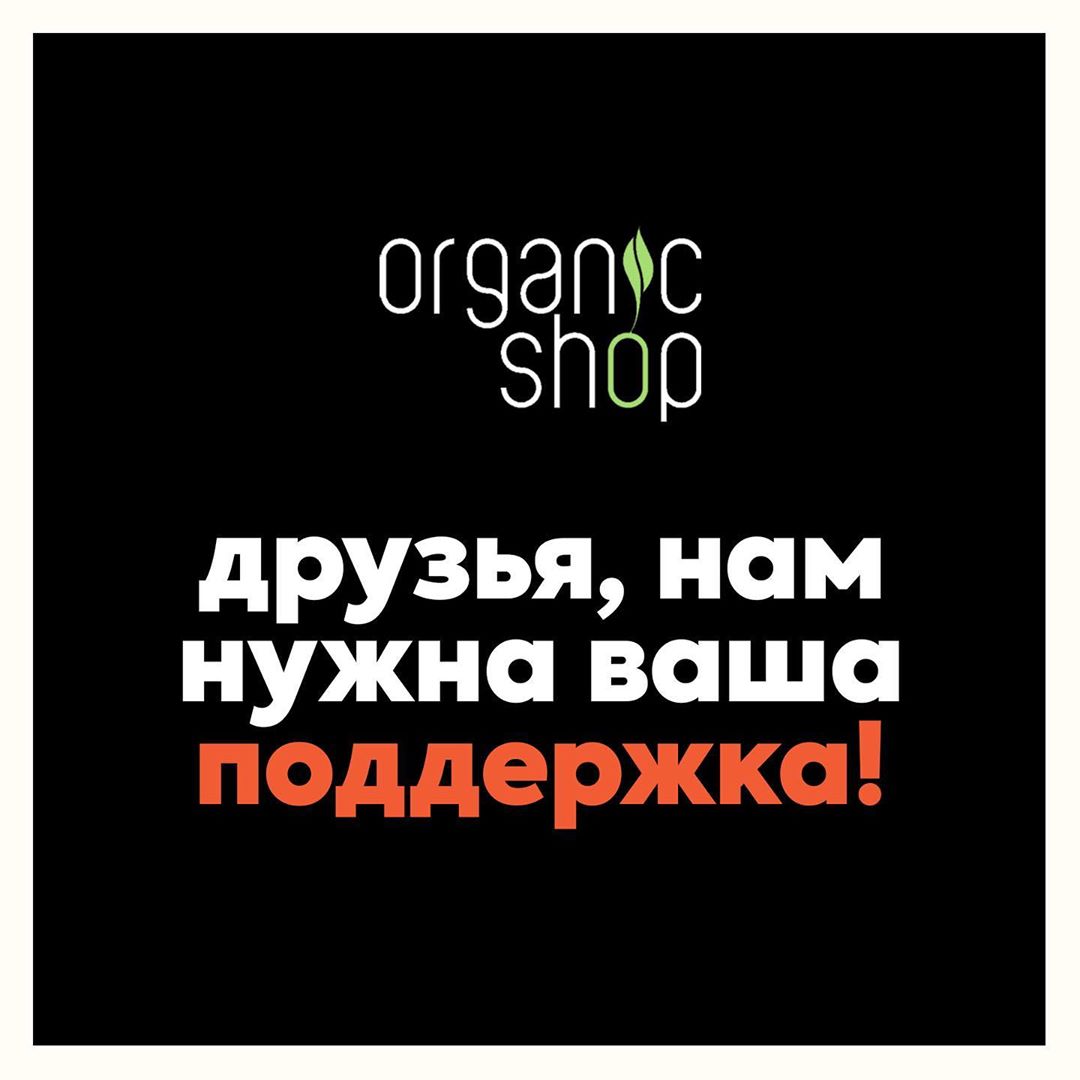 Organic Shop 🌿 Official Page - Друзья, наши любимые клиенты,
мы ранее никогда не обращались к вам с такими просьбами, но сейчас — каждый из вас тот, кто может помочь сохранить наш бренд! 
⠀
Мы, Обще...