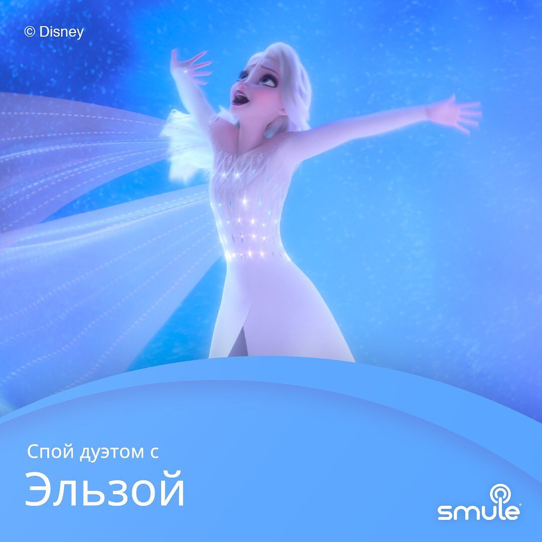 Disney Россия - Специально для тех, кто всегда мечтал спеть с Эльзой дуэтом! Заходите в приложении Smule и пойте вместе песню «Где же ты?» из анимационного фильма Disney «Холодное сердце 2»! 💙