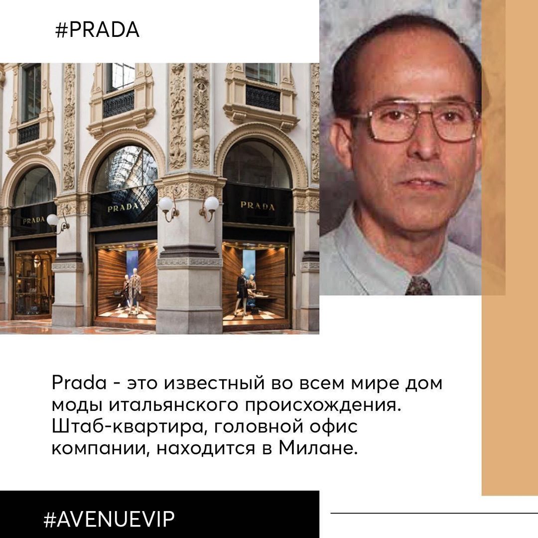 VIPAVENUE - Мы продолжаем нашу рубрику — #фактыAV.
Сегодня поговорим об одном из лучших Домов Моды в истории #fashion мира — PRADA. 😍
⠀
Напоминаем, что на коллекцию SS от легендарной марки сейчас де...