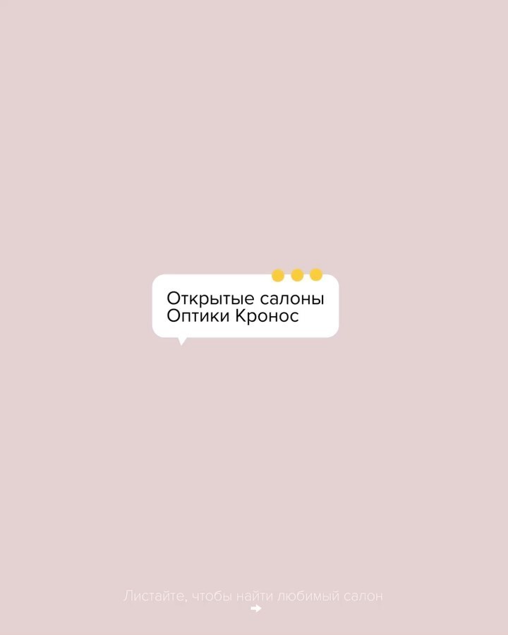 Оптика Кронос - Актуальный список открытых салонов @optika_cronos 🌿 Листайте влево, ищите свой город и ближайший салон👍
⠀
В данных салонах вы можете получить заказы, оформленные в интернет-магази...
