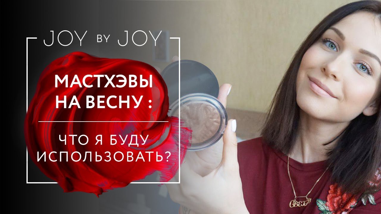 МАСТХЭВЫ НА ВЕСНУl ЧТО Я БУДУ ИСПОЛЬЗОВАТЬ?