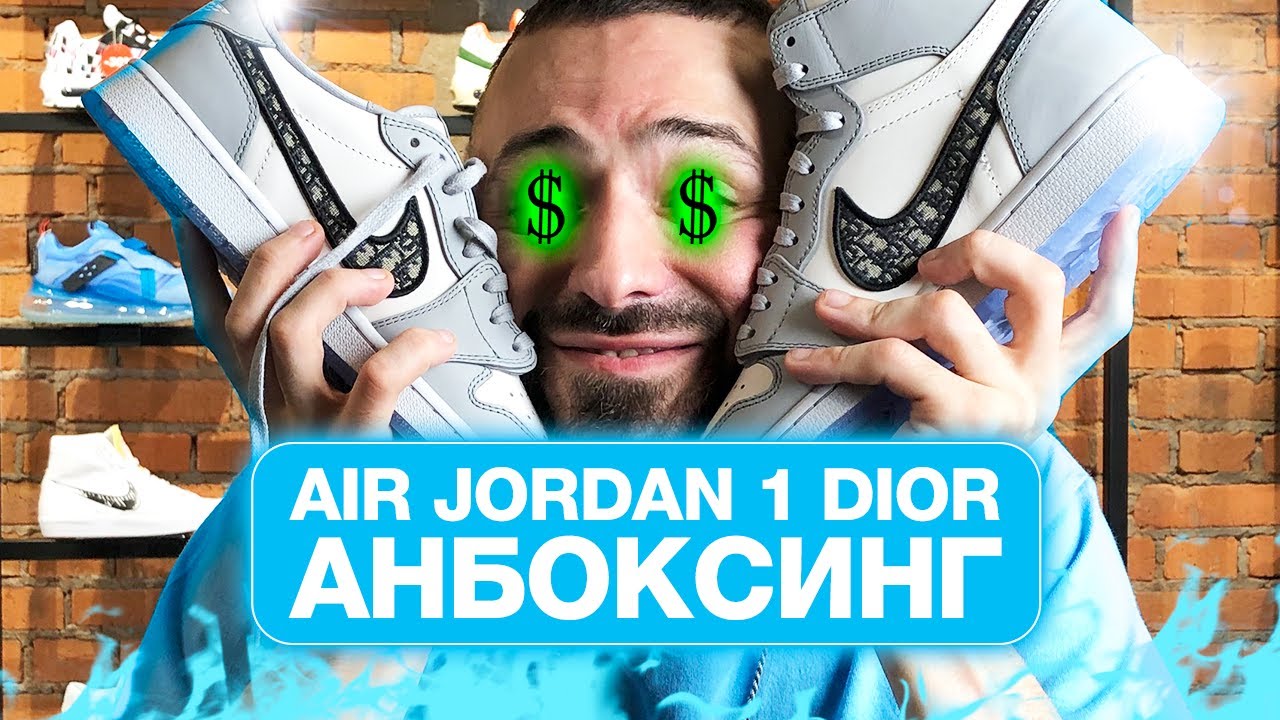 Air Jordan x Dior - лучший коллаб года? Анбоксинг