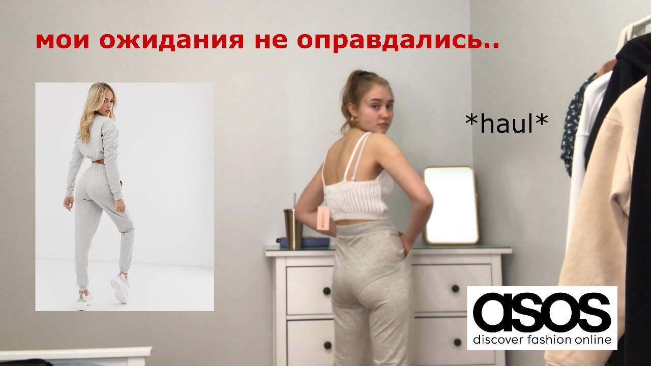 *ЭПИК* HAUL ИЗ ASOS