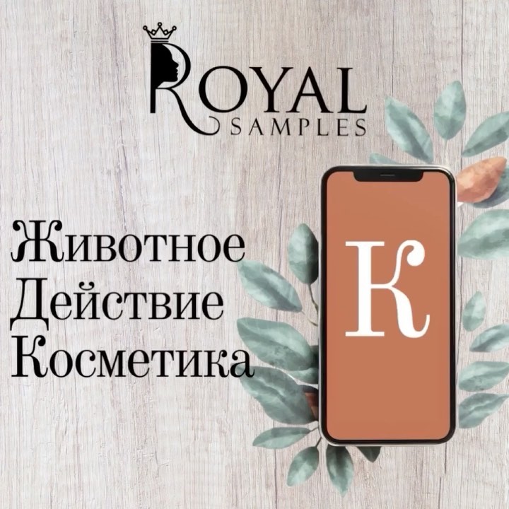 🎁БЬЮТИ-БОКСЫ Royal Samples 🎁 - Давайте играть😉
⠀
❤️Ставьте лайк
❤️ Делайте скрин
❤️ Пишите 3 слова: ЖИВОТНОЕ(птица), ДЕЙСТВИЕ И БЬЮТИ-ПРОДУКТ на букву, которая выпала в комментарии
❤️ ГЛАВНОЕ - дол...