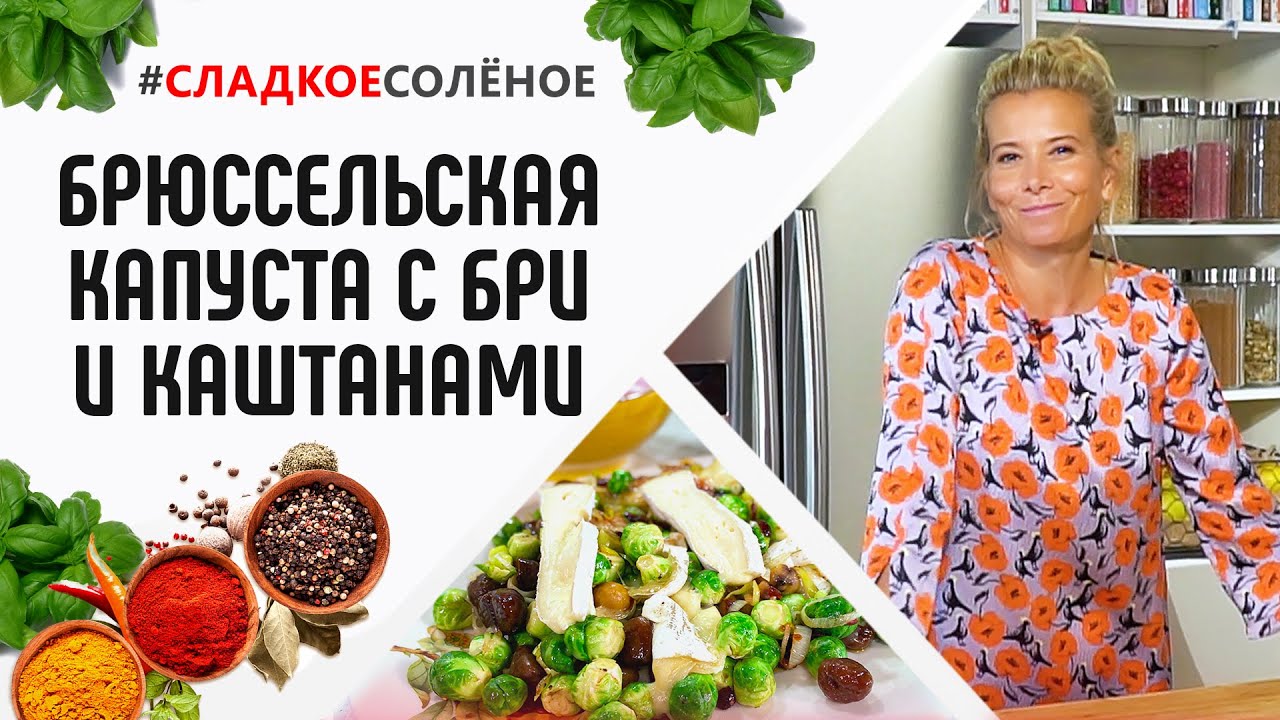 Брюссельская капуста с каштанами, запеченная под бри, от Юлии Высоцкой | #сладкоесолёное №95 (18+)