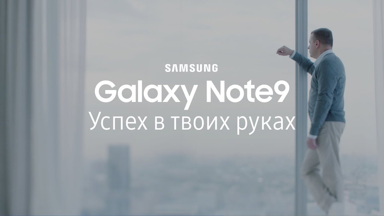 Galaxy Note9 | Успех в твоих руках | Леонид Парфенов