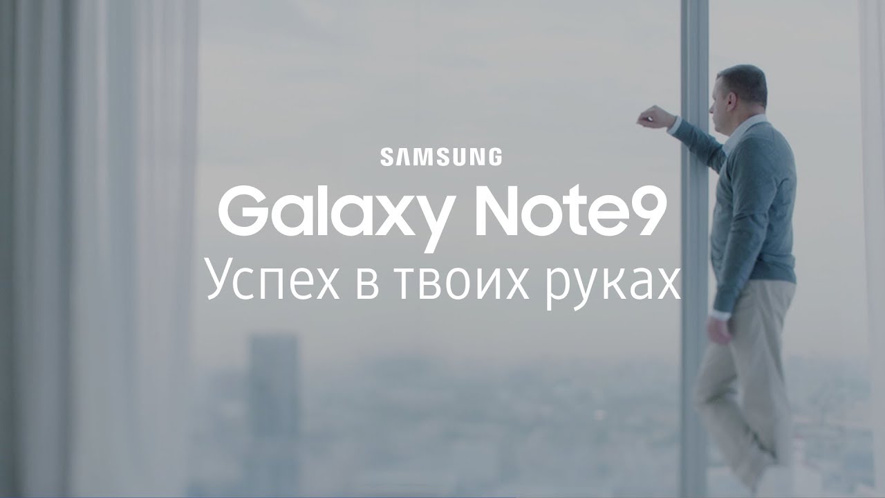 Успех 9. Леонид Парфенов Samsung Galaxy Note 9. Леонид Парфенов реклама самсунг галакси.