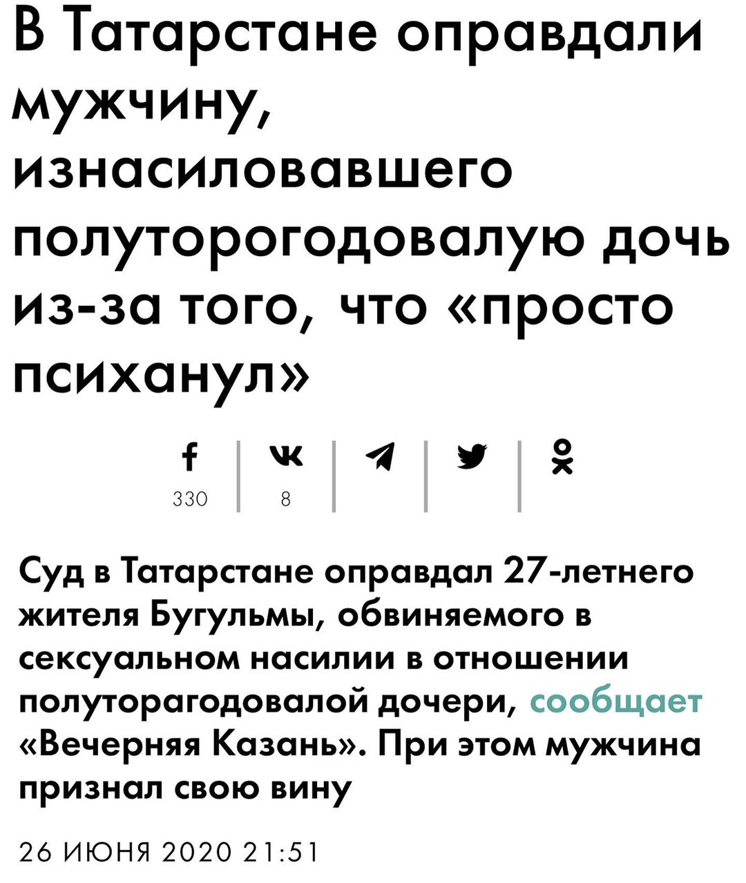 Кожевникова Мария - Обычно, такое не публикую, предупреждаю Вы тоже будете в шоке:
В Татарстане оправдан многодетный отец, который изнасиловал свою полуторагодовалую дочь, из-за того, что«психанул»н...