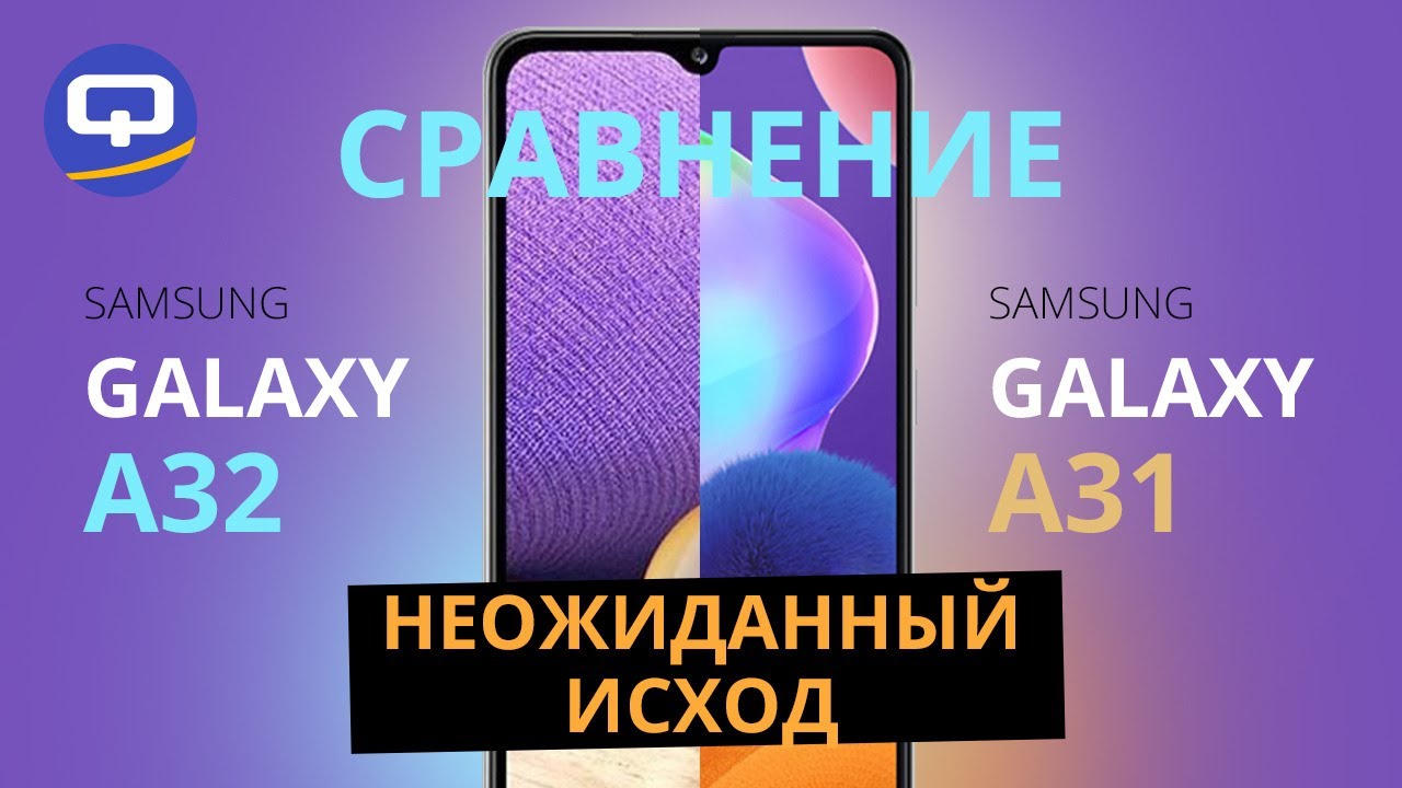 Samsung Galaxy А32 и А31 Cравнение. Стоит ли покупать, какой выбрать?