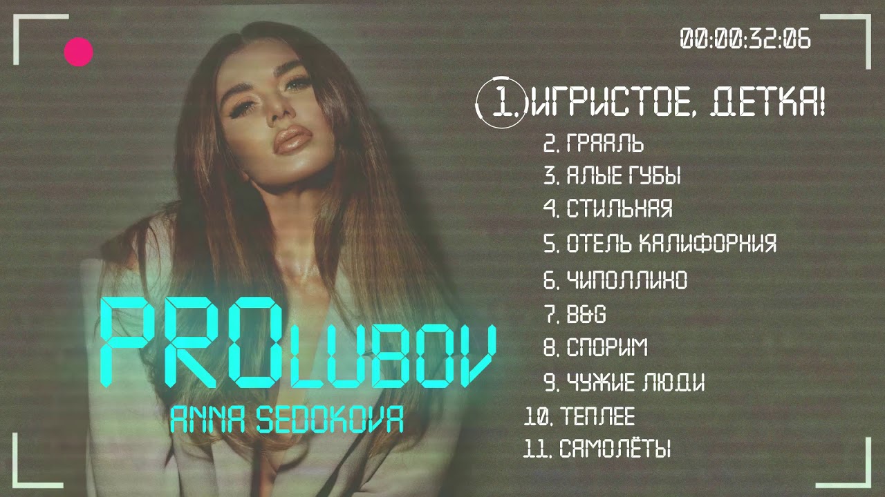Анна Седокова - Игристое, детка! (Премьера песни 2019)