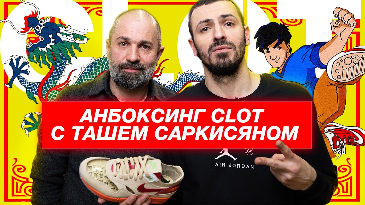 Unboxing Clot x Nike «Kiss of Death». Разговоры о кроссовках с Ташем Саркисяном.