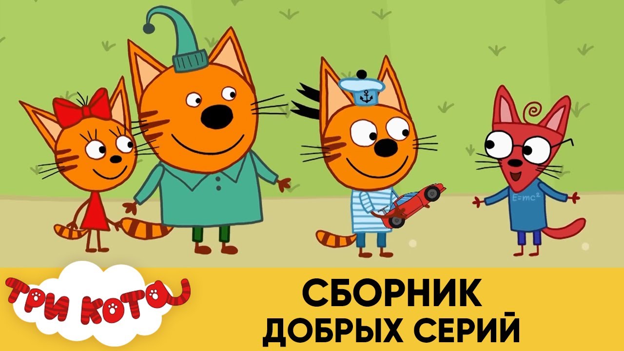 Три кота сборник мультик
