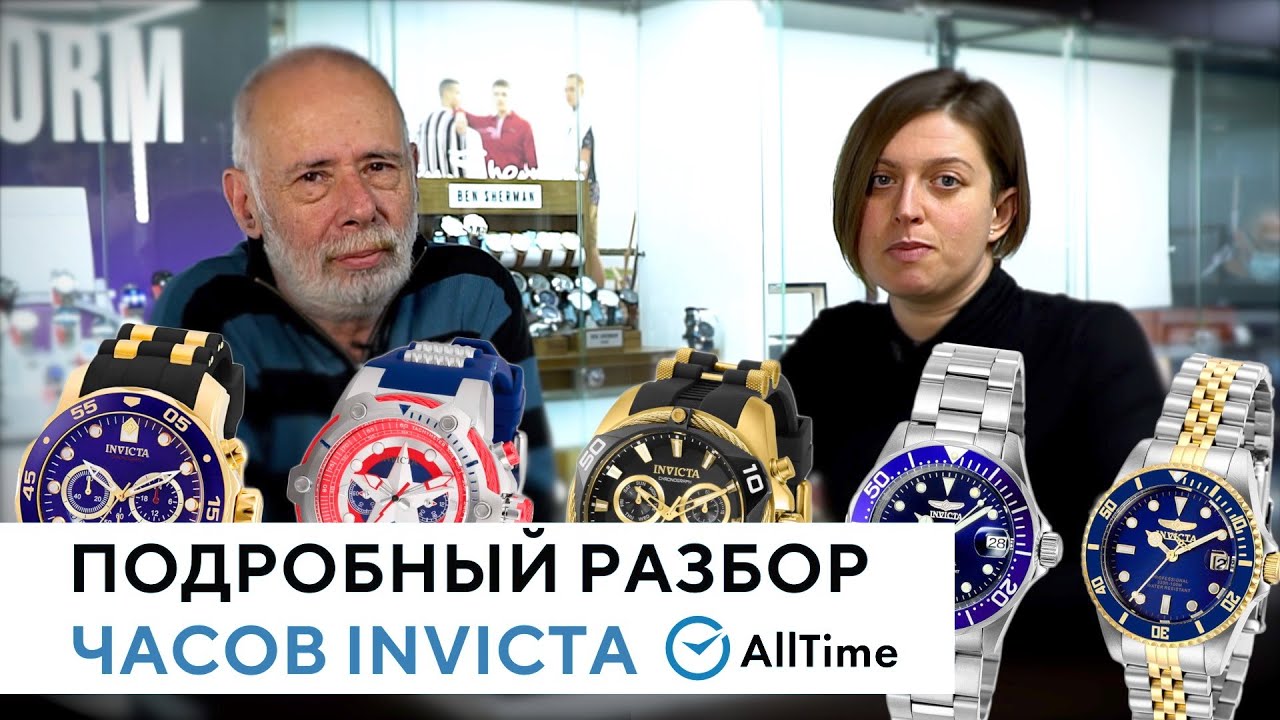 ОБСУЖДАЕМ ЧАСЫ INVICTA. Подробный обзор часов Invicta от эксперта. AllTime