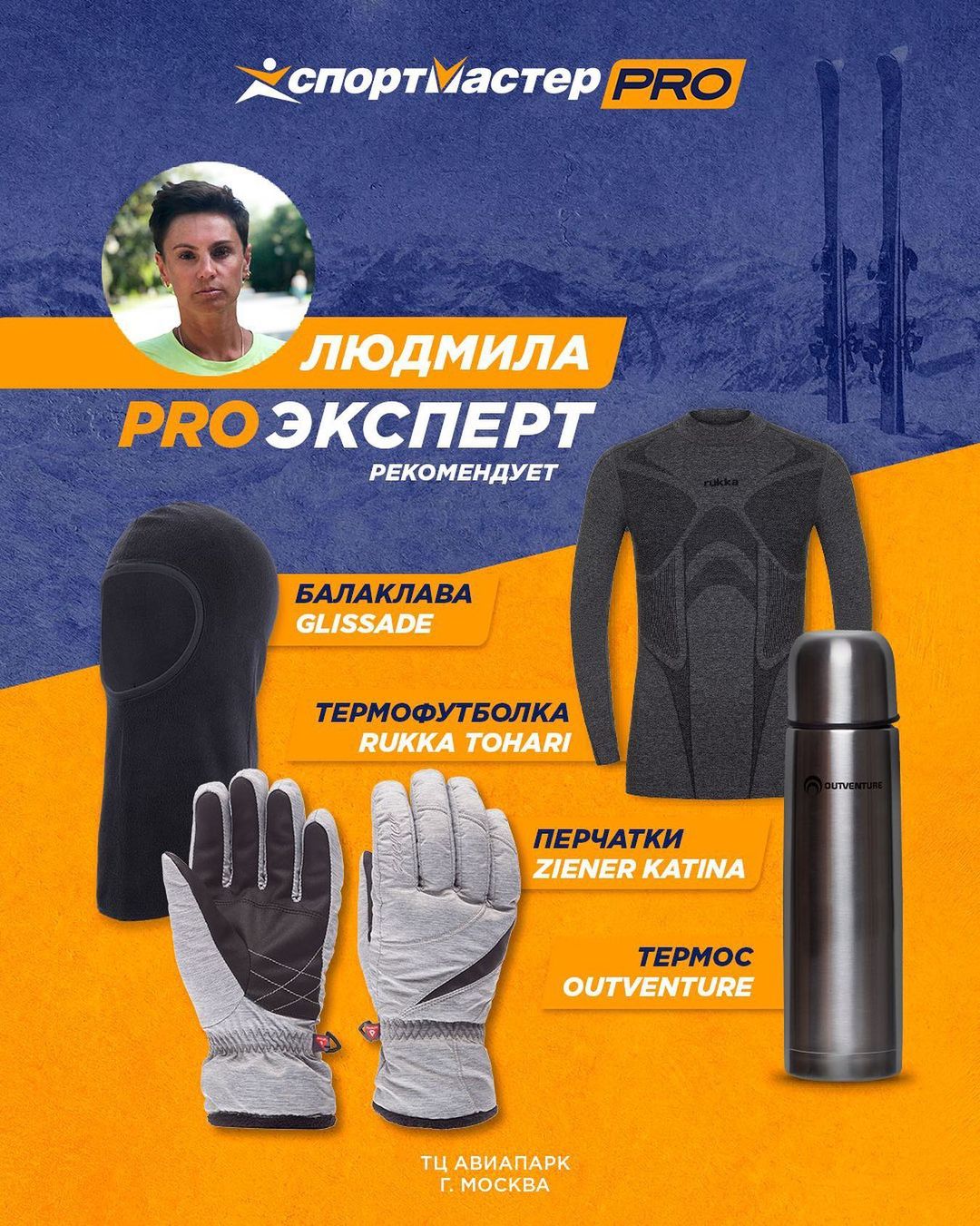 Спортмастер - Готовь сани летом! Если не успел, то осенью😉
Наш PRO эксперт Людмила Дымченко @kuziadymchenko из Спортмастера PRO в Авиапарке подобрала для тебя 4 мастхэва, с которыми ты встретишь гряду...