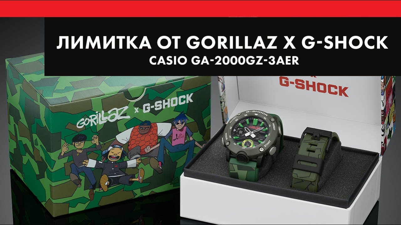Лимитка от Gorillaz x G-Shock - Casio GA-2000GZ-3AER