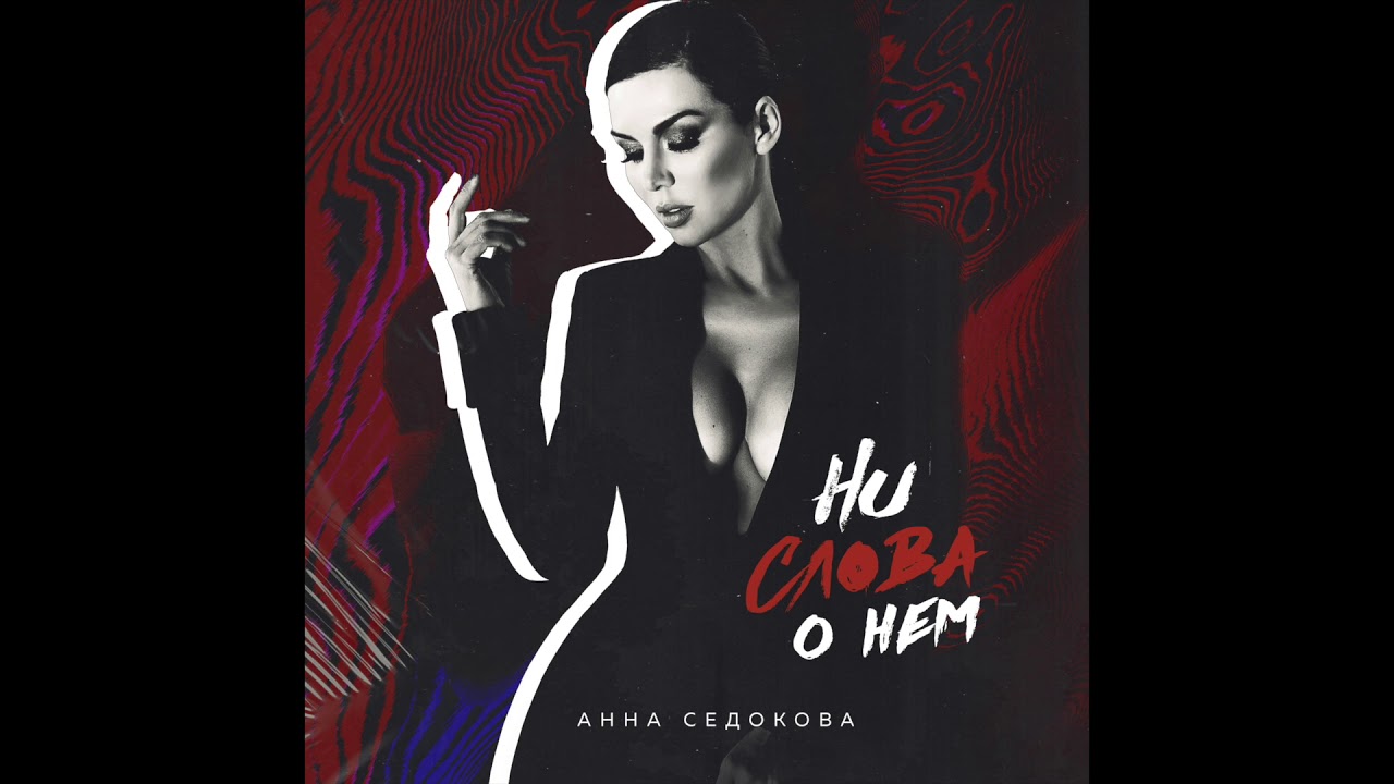 Анна Седокова - Ни слова о нём (Премьера песни 2018)